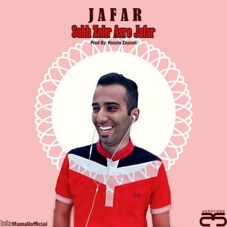 دانلود آهنگ جدید جعفر به نام صبح ظهر عصر دانلود آهنگ جدید جعفر به نام صبح ظهر عصر